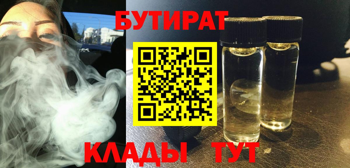 БУТИРАТ вода  БУТИРАТ  Саянск  Вход с VPN 